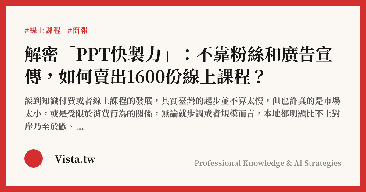 解密「PPT快製力」：不靠粉絲和廣告宣傳，如何賣出1600份線上課程？
