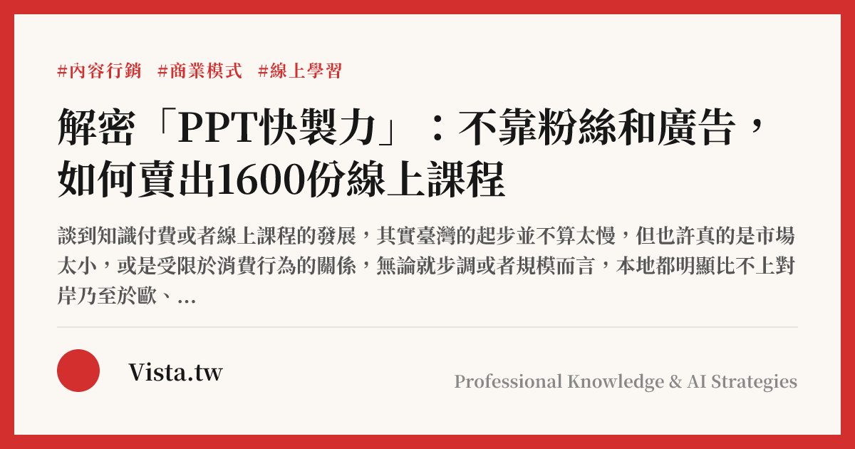 解密「PPT快製力」：不靠粉絲和廣告，如何賣出1600份線上課程