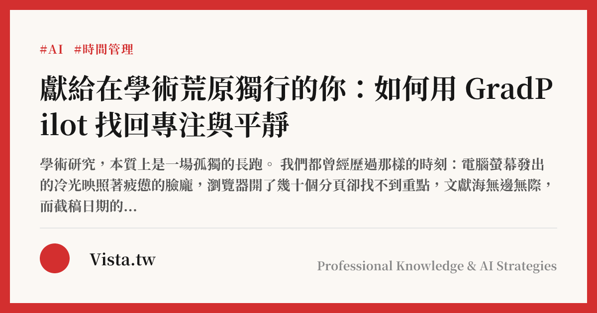 獻給在學術荒原獨行的你：如何用 GradPilot 找回專注與平靜