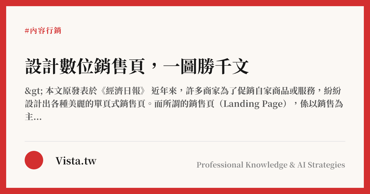 設計數位銷售頁，一圖勝千文