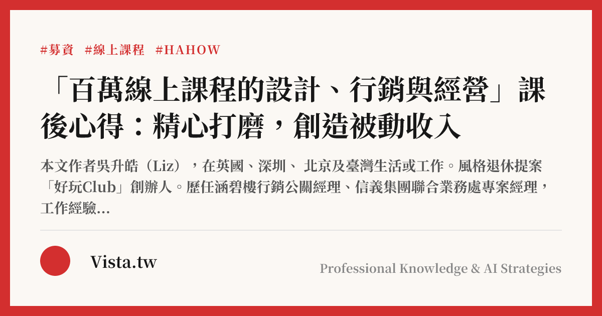 「百萬線上課程的設計、行銷與經營」課後心得：精心打磨，創造被動收入
