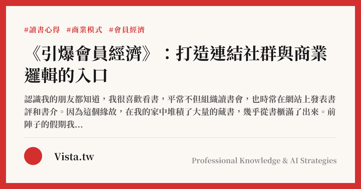 《引爆會員經濟》：打造連結社群與商業邏輯的入口
