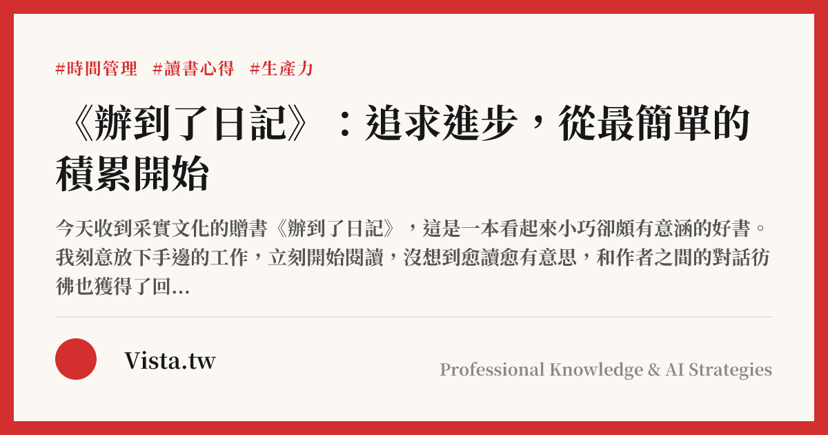 《辦到了日記》：追求進步，從最簡單的積累開始