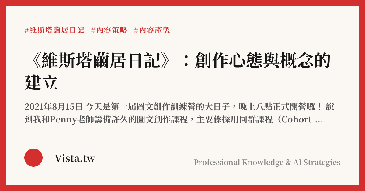 《維斯塔繭居日記》：創作心態與概念的建立