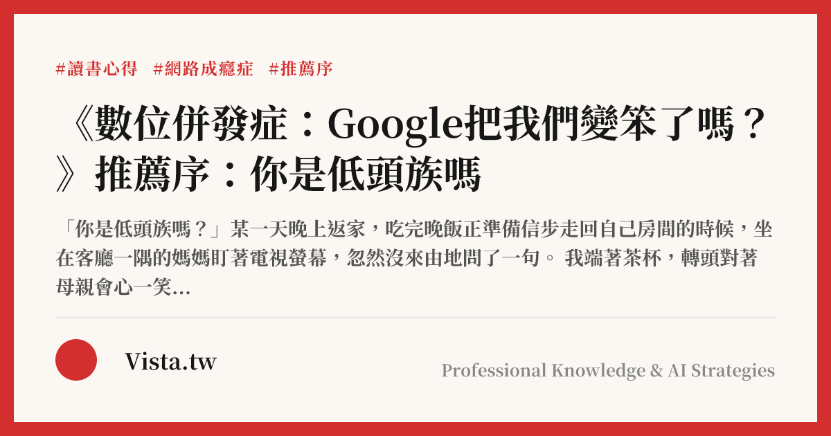 《數位併發症：Google把我們變笨了嗎？》推薦序：你是低頭族嗎