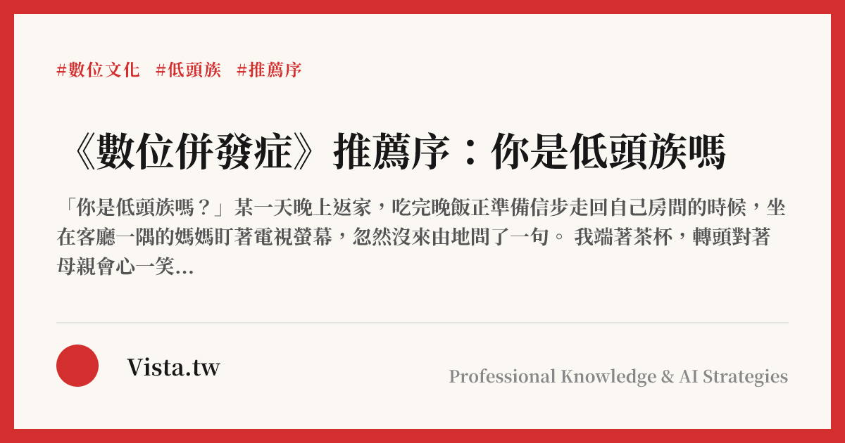 《數位併發症》推薦序：你是低頭族嗎