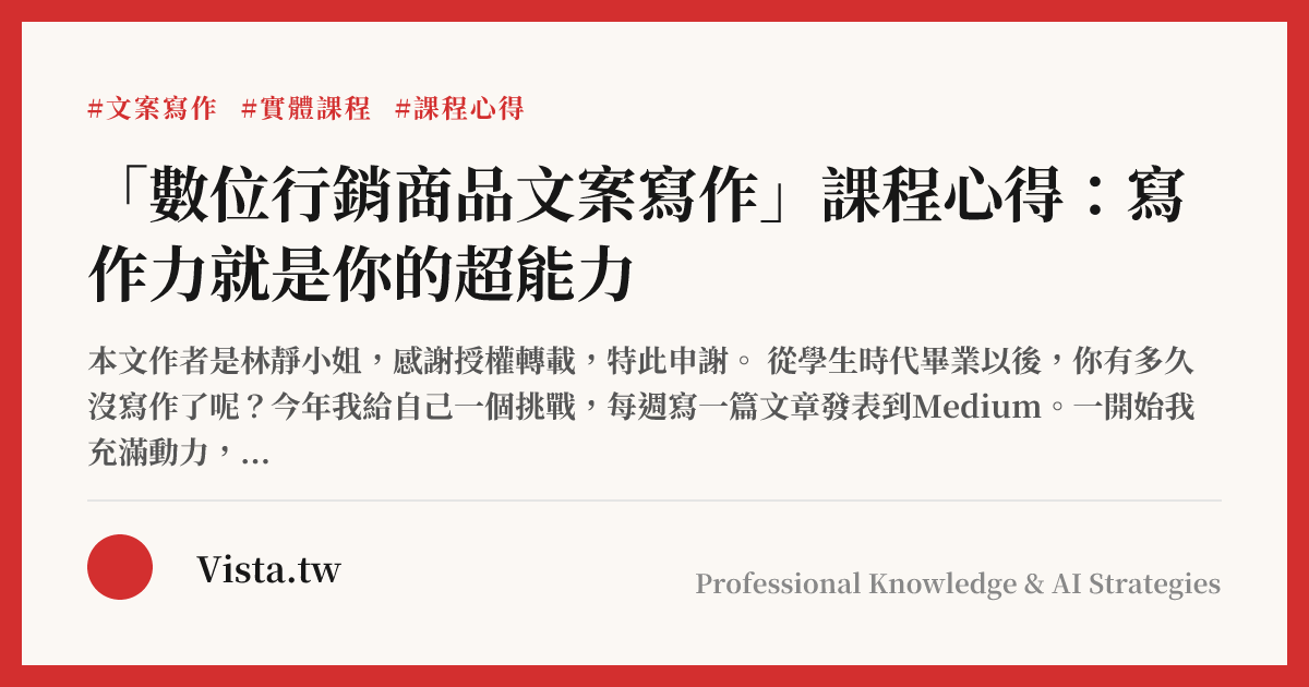 「數位行銷商品文案寫作」課程心得：寫作力就是你的超能力
