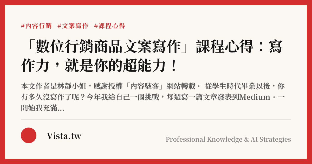 「數位行銷商品文案寫作」課程心得：寫作力，就是你的超能力！