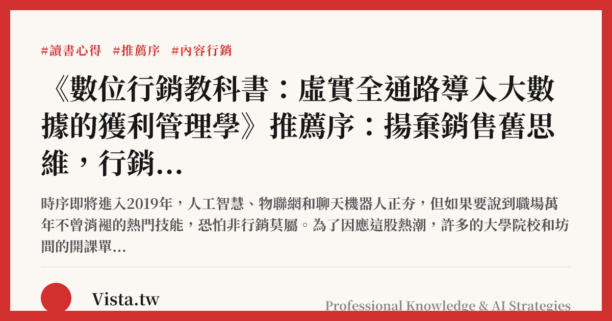 《數位行銷教科書：虛實全通路導入大數據的獲利管理學》推薦序：揚棄銷售舊思維，行銷首重體驗與參與