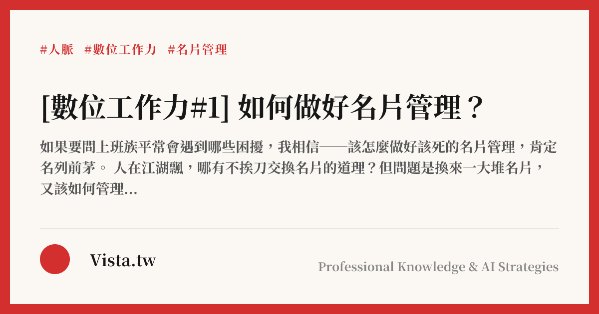 [數位工作力#1] 如何做好名片管理？