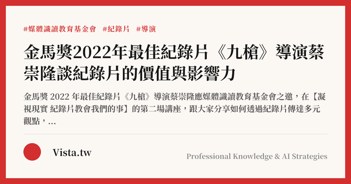 金馬獎2022年最佳紀錄片《九槍》導演蔡崇隆談紀錄片的價值與影響力