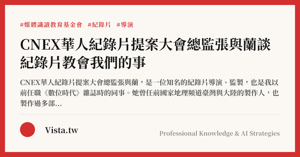 CNEX華人紀錄片提案大會總監張與蘭談紀錄片教會我們的事