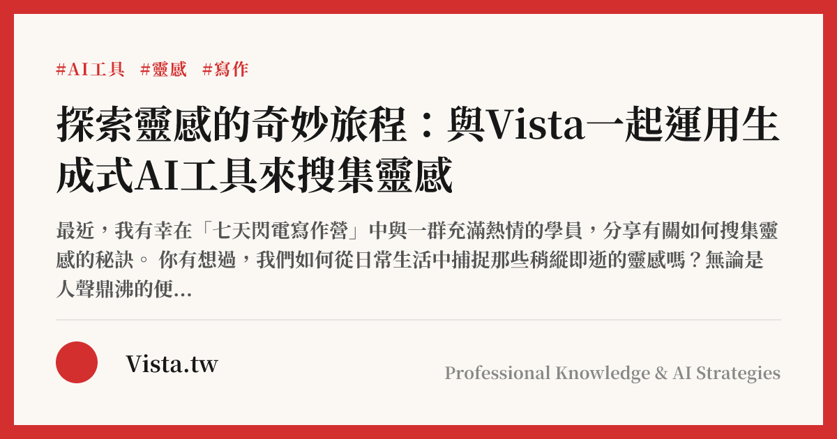 探索靈感的奇妙旅程：與Vista一起運用生成式AI工具來搜集靈感
