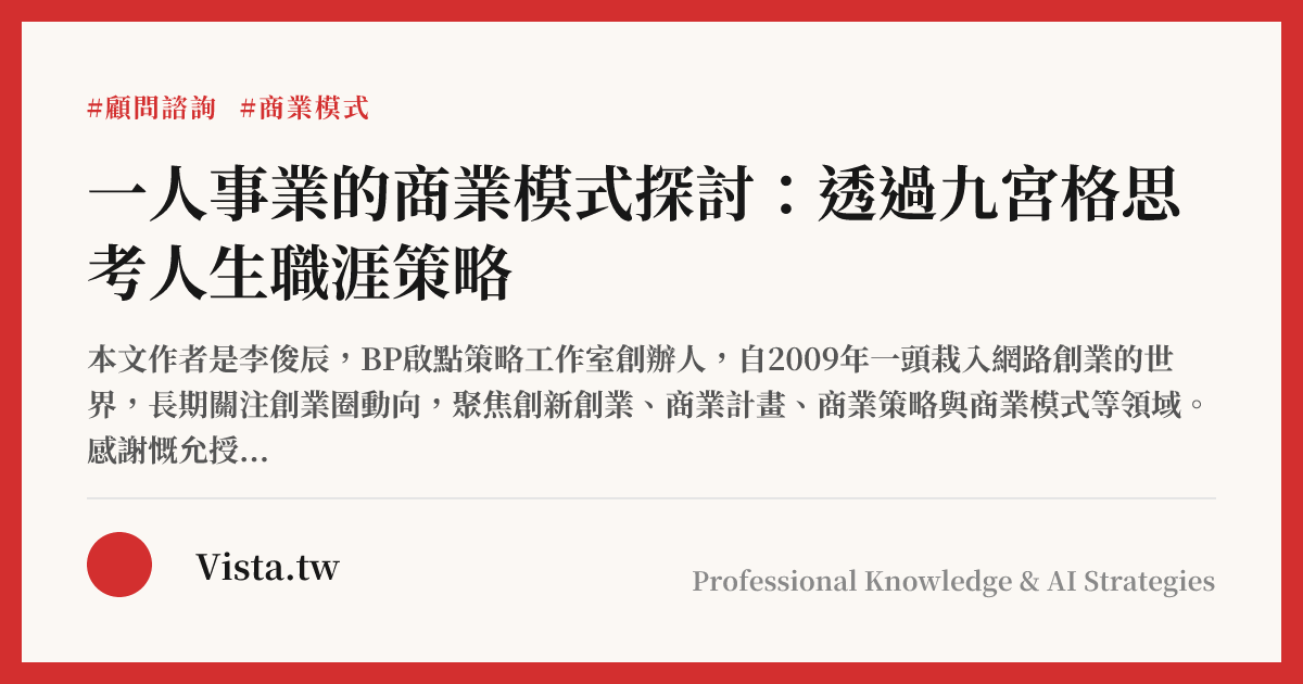 一人事業的商業模式探討：透過九宮格思考人生職涯策略