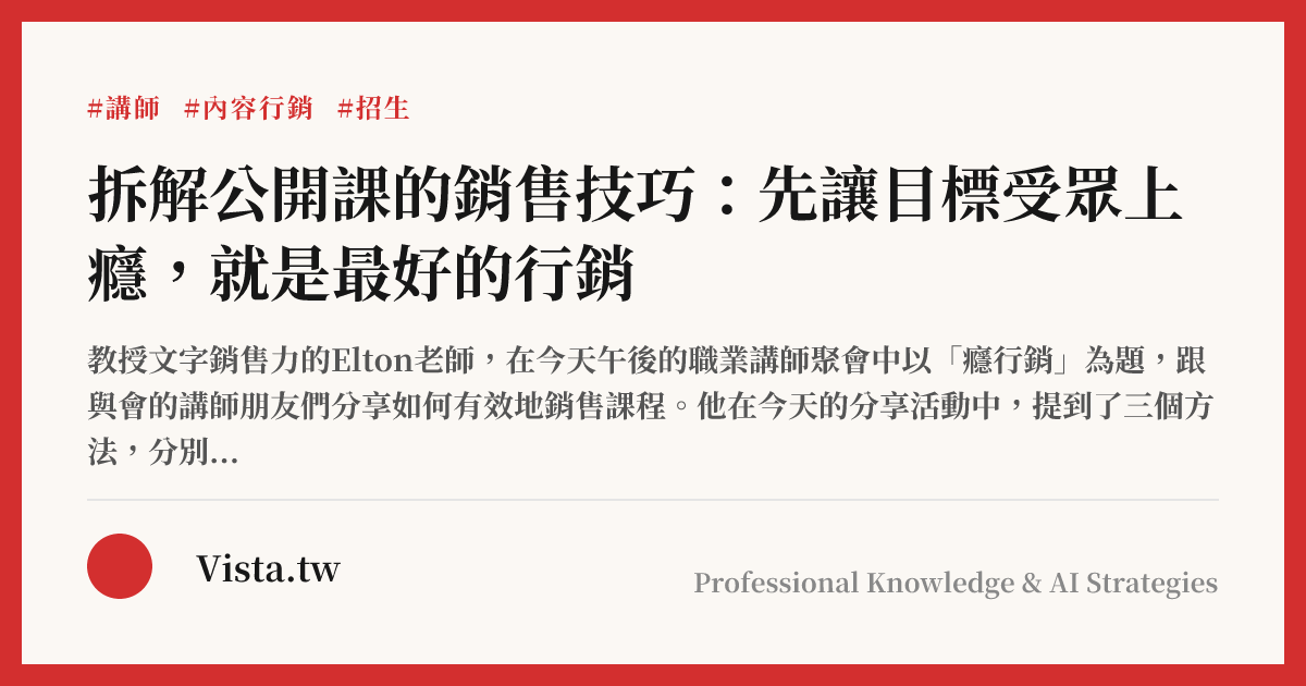 拆解公開課的銷售技巧：先讓目標受眾上癮，就是最好的行銷