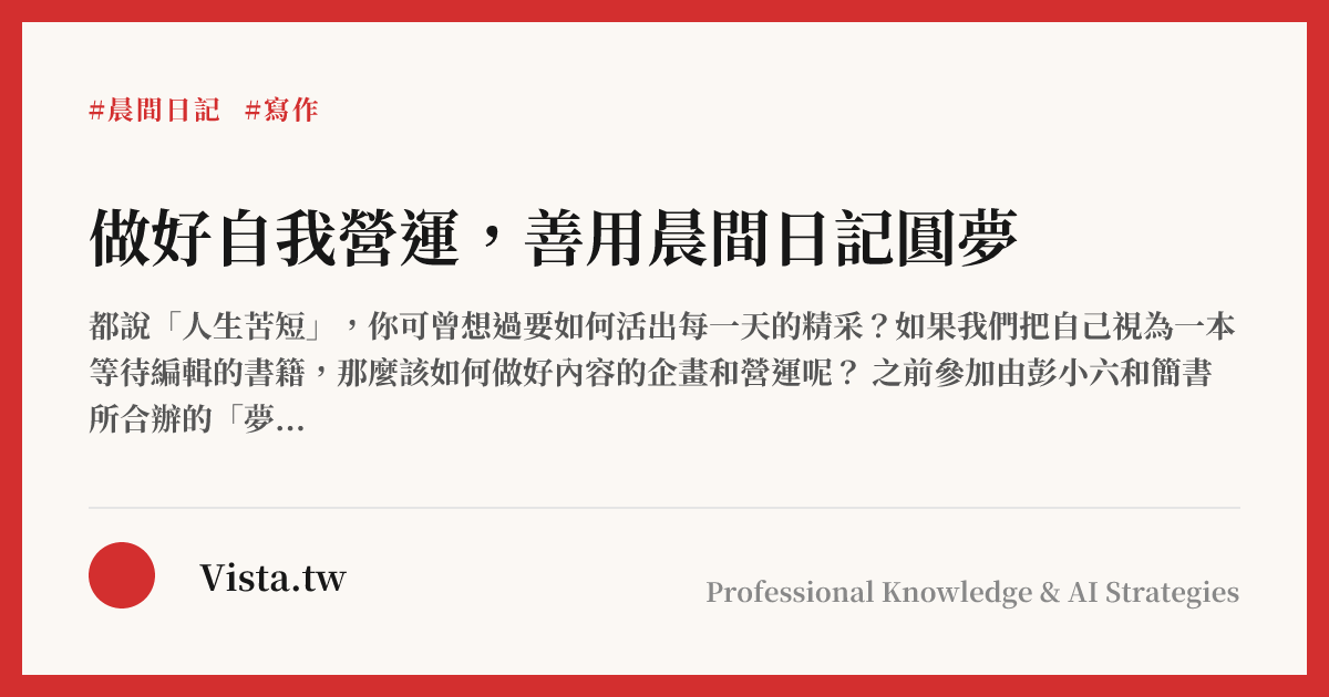 做好自我營運，善用晨間日記圓夢
