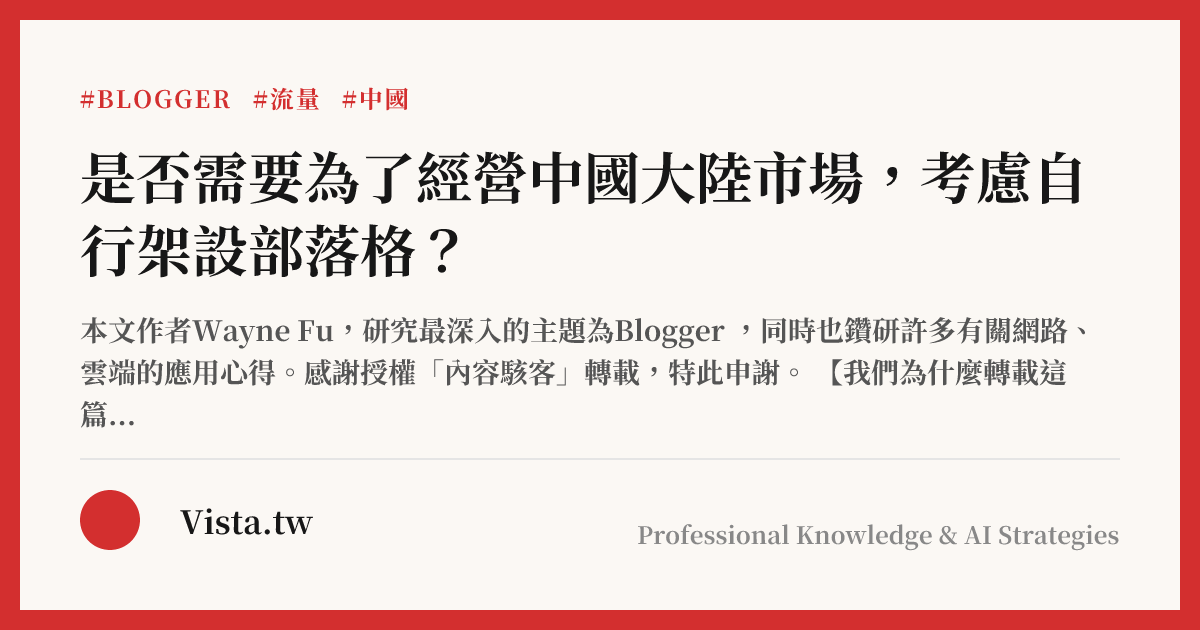 是否需要為了經營中國大陸市場，考慮自行架設部落格？