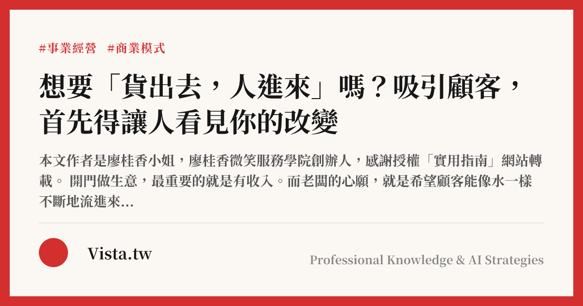 想要「貨出去，人進來」嗎？吸引顧客，首先得讓人看見你的改變