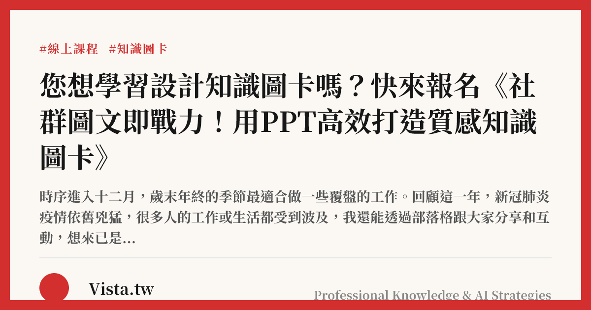 您想學習設計知識圖卡嗎？快來報名《社群圖文即戰力！用PPT高效打造質感知識圖卡》