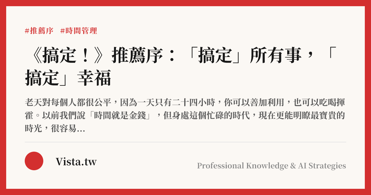 《搞定！》推薦序：「搞定」所有事，「搞定」幸福