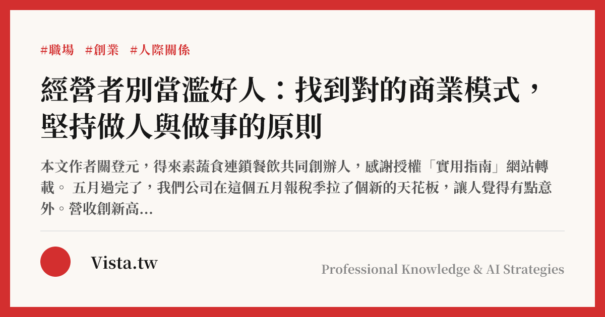 經營者別當濫好人：找到對的商業模式，堅持做人與做事的原則