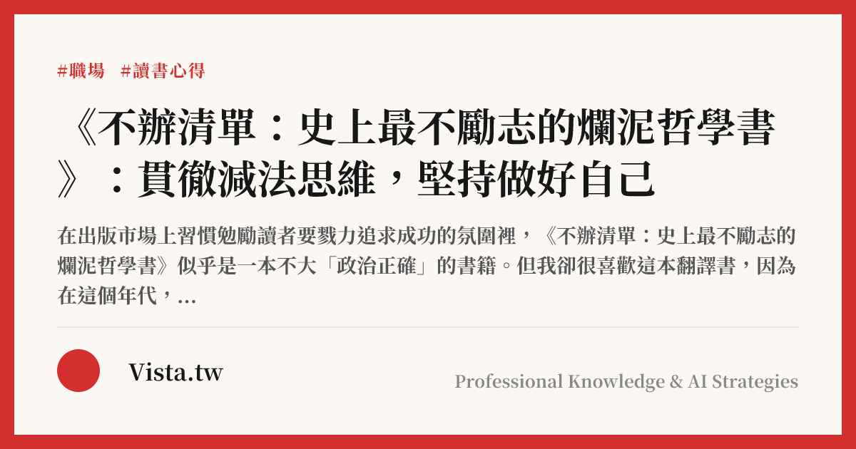 《不辦清單：史上最不勵志的爛泥哲學書 》：貫徹減法思維，堅持做好自己