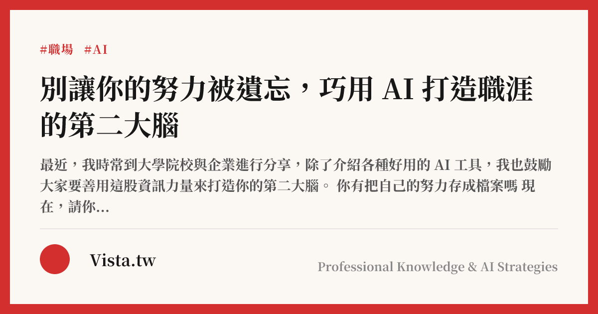 別讓你的努力被遺忘，巧用 AI 打造職涯的第二大腦