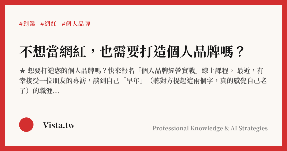 不想當網紅，也需要打造個人品牌嗎？