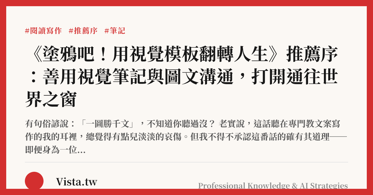 《塗鴉吧！用視覺模板翻轉人生》推薦序：善用視覺筆記與圖文溝通，打開通往世界之窗