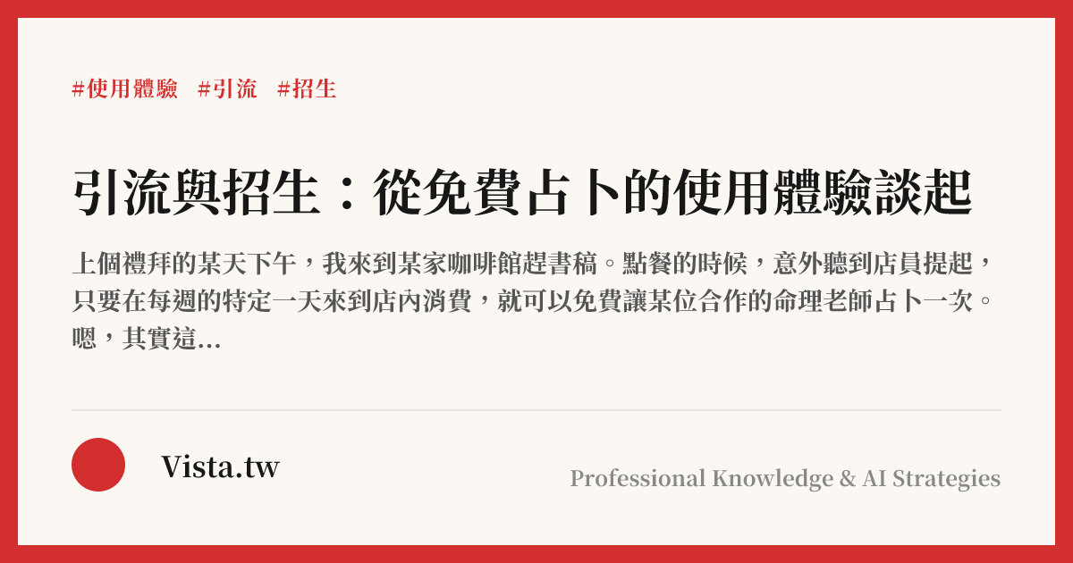 引流與招生：從免費占卜的使用體驗談起