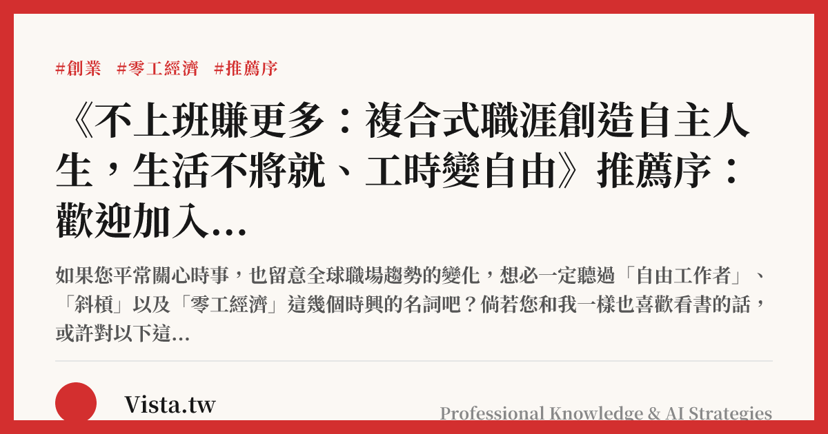 《不上班賺更多：複合式職涯創造自主人生，生活不將就、工時變自由》推薦序：歡迎加入複合式工作者的行列，勾勒自己的成功模式