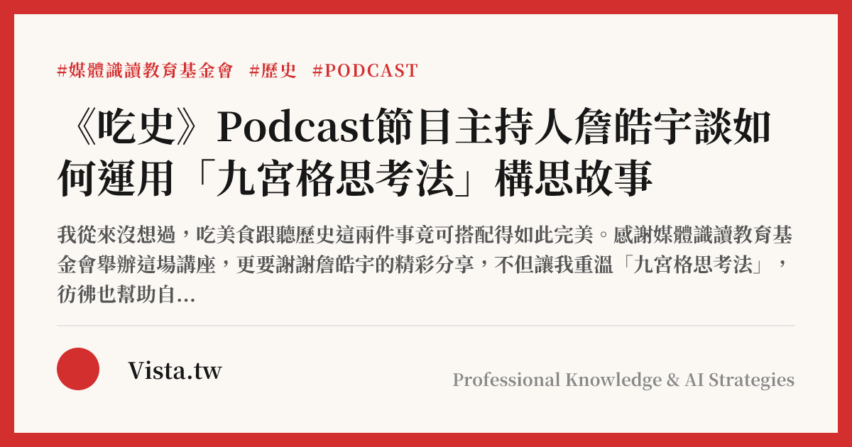 《吃史》Podcast節目主持人詹皓宇談如何運用「九宮格思考法」構思故事