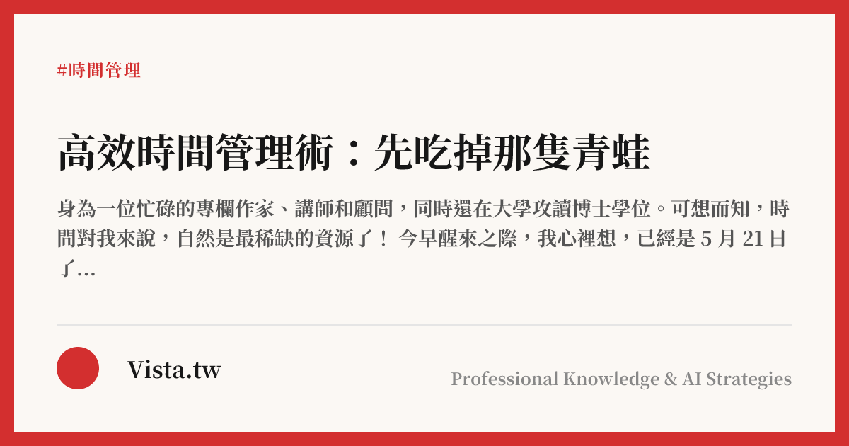 高效時間管理術：先吃掉那隻青蛙