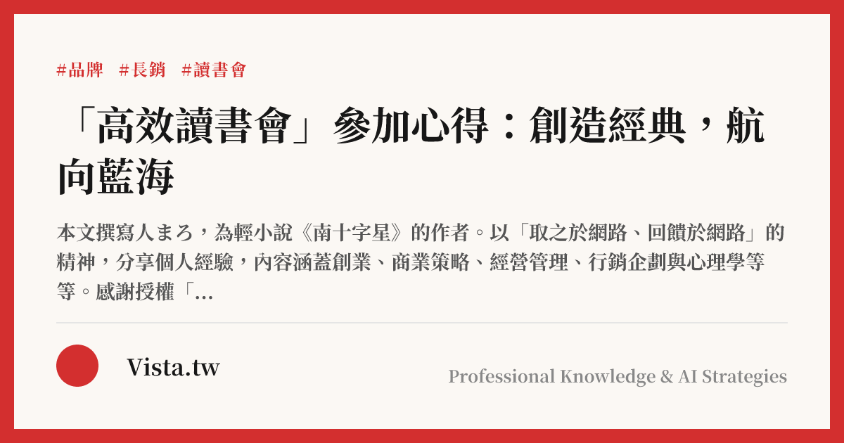 「高效讀書會」參加心得：創造經典，航向藍海