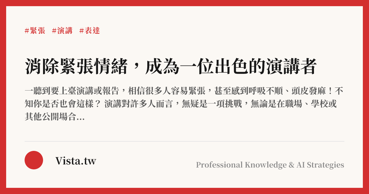 消除緊張情緒，成為一位出色的演講者