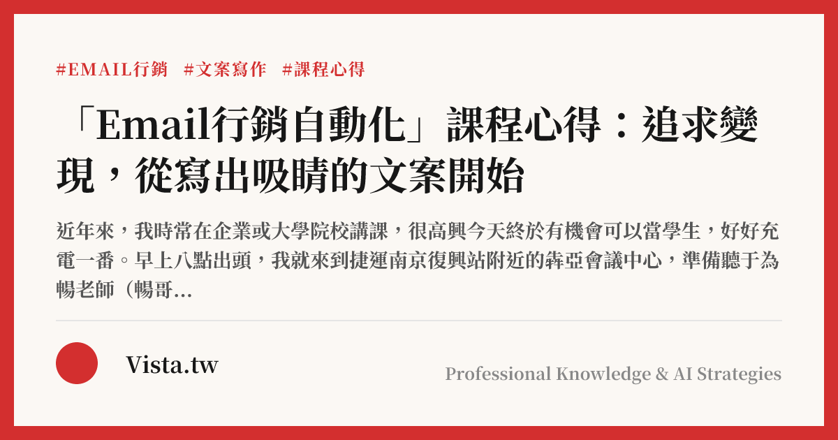 「Email行銷自動化」課程心得：追求變現，從寫出吸睛的文案開始