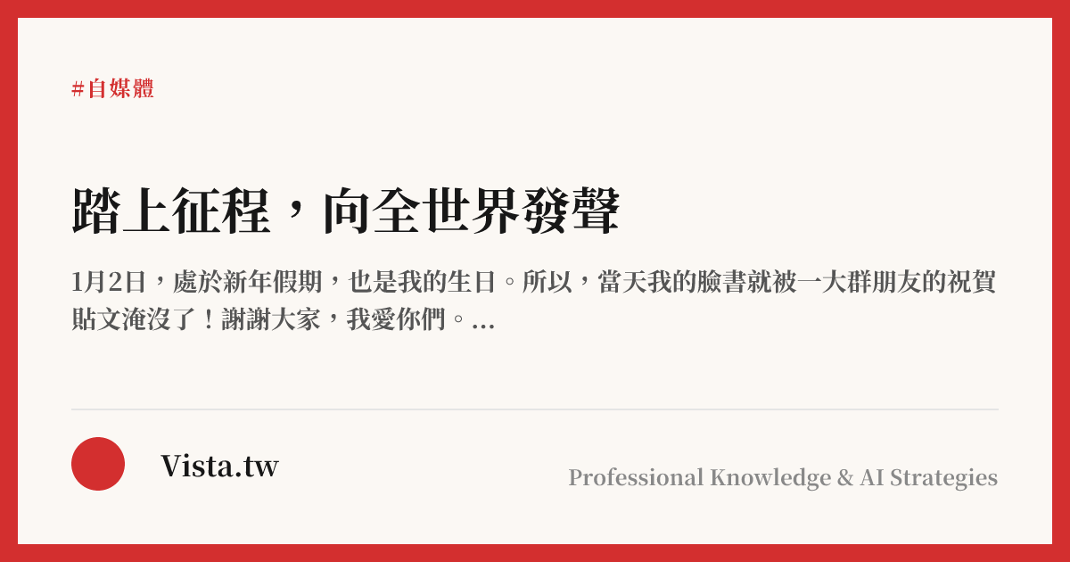 踏上征程，向全世界發聲