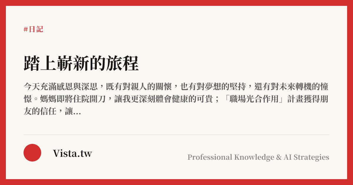踏上嶄新的旅程