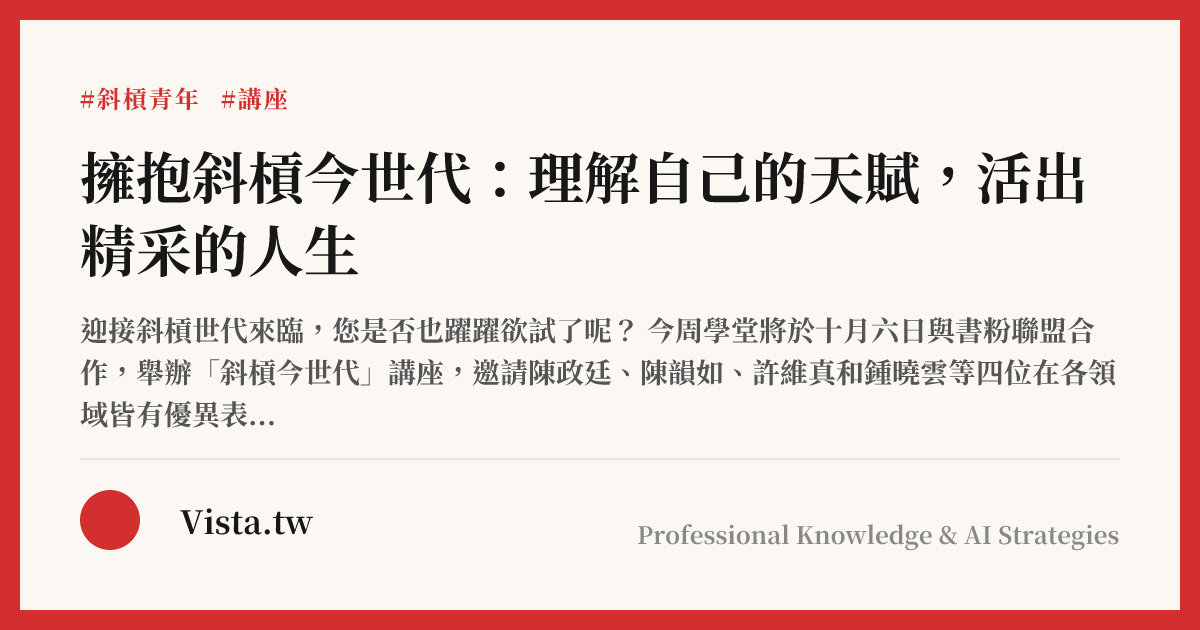 擁抱斜槓今世代：理解自己的天賦，活出精采的人生
