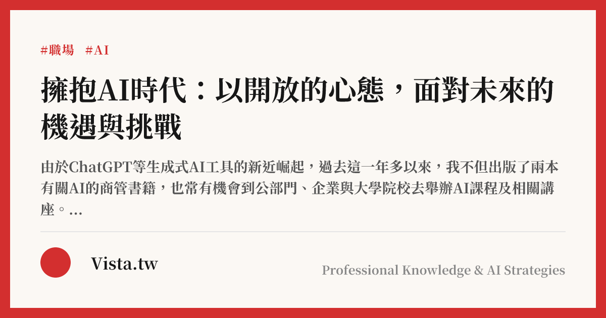 擁抱AI時代：以開放的心態，面對未來的機遇與挑戰
