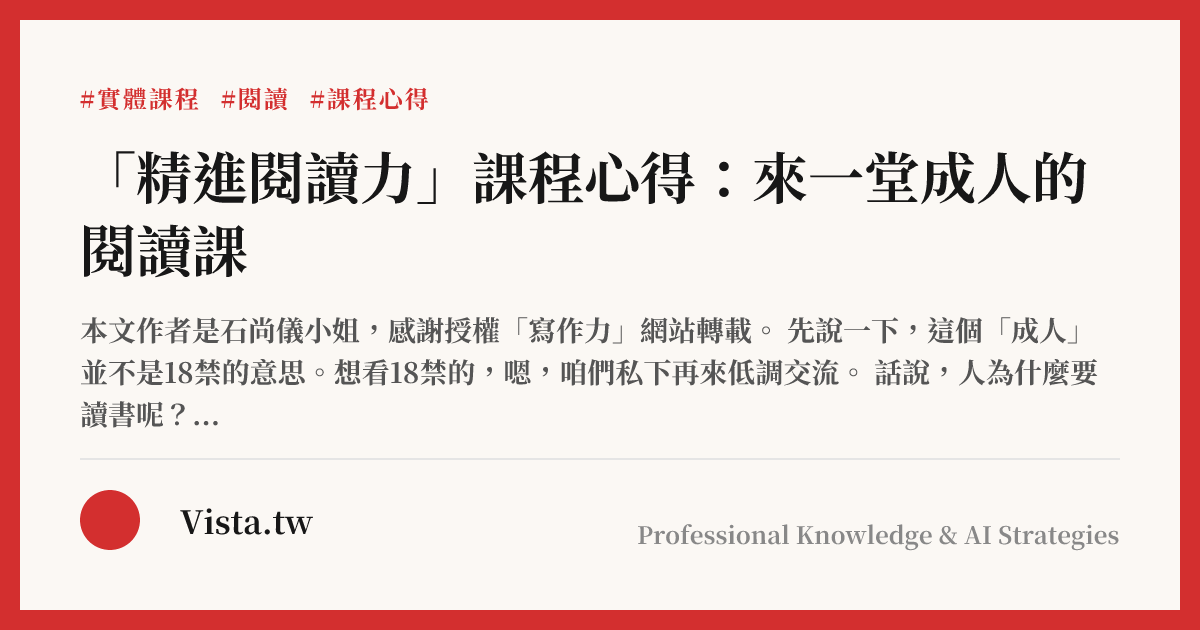 「精進閱讀力」課程心得：來一堂成人的閱讀課
