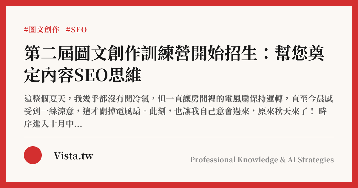 第二屆圖文創作訓練營開始招生：幫您奠定內容SEO思維