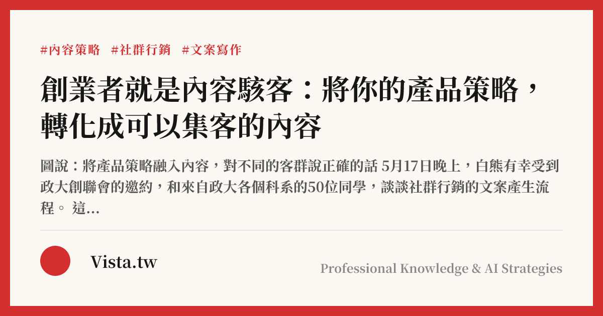 創業者就是內容駭客：將你的產品策略，轉化成可以集客的內容