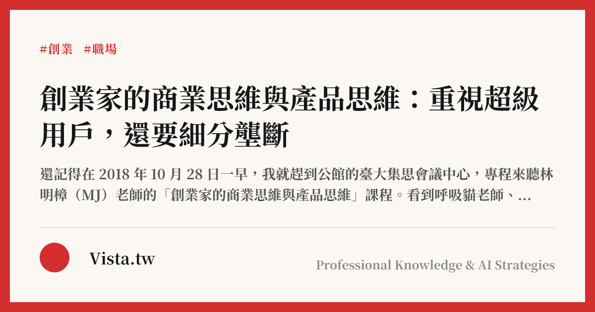 創業家的商業思維與產品思維：重視超級用戶，還要細分壟斷