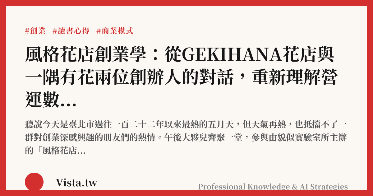 風格花店創業學：從GEKIHANA花店與一隅有花兩位創辦人的對話，重新理解營運數字與商業模式