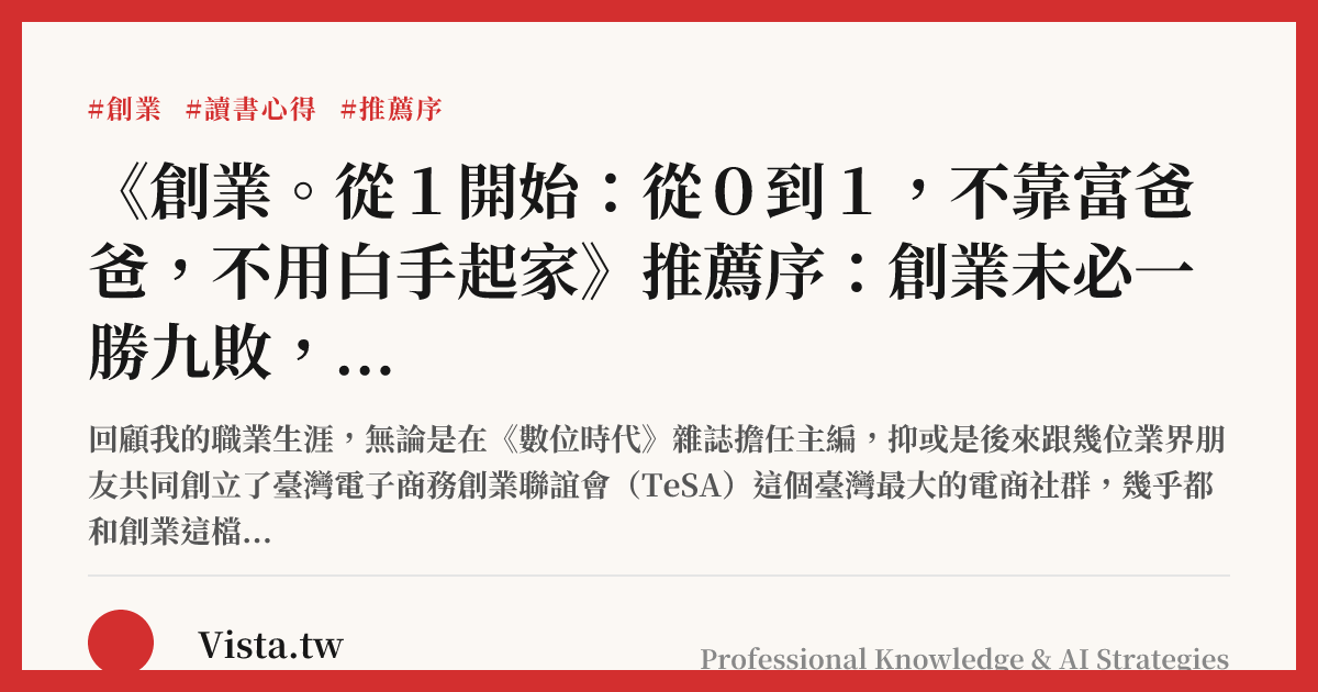 《創業。從１開始：從０到１，不靠富爸爸，不用白手起家》推薦序：創業未必一勝九敗，也毋需從零開始