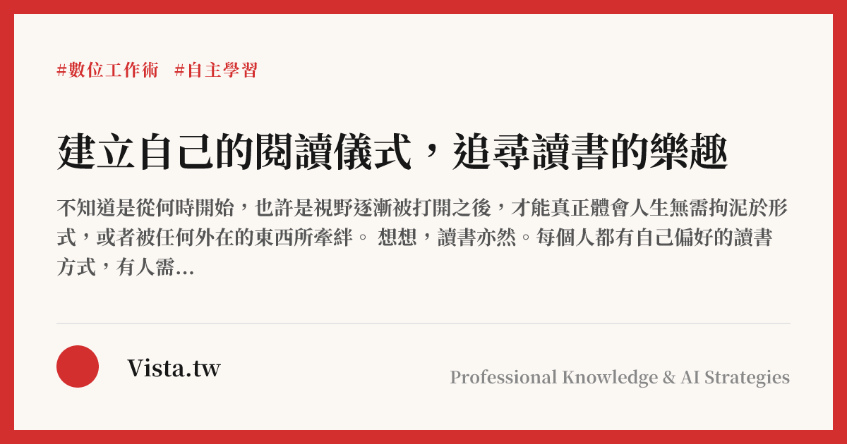 建立自己的閱讀儀式，追尋讀書的樂趣