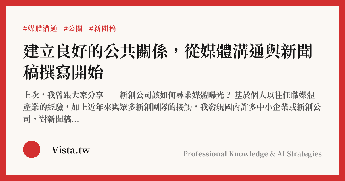 建立良好的公共關係，從媒體溝通與新聞稿撰寫開始