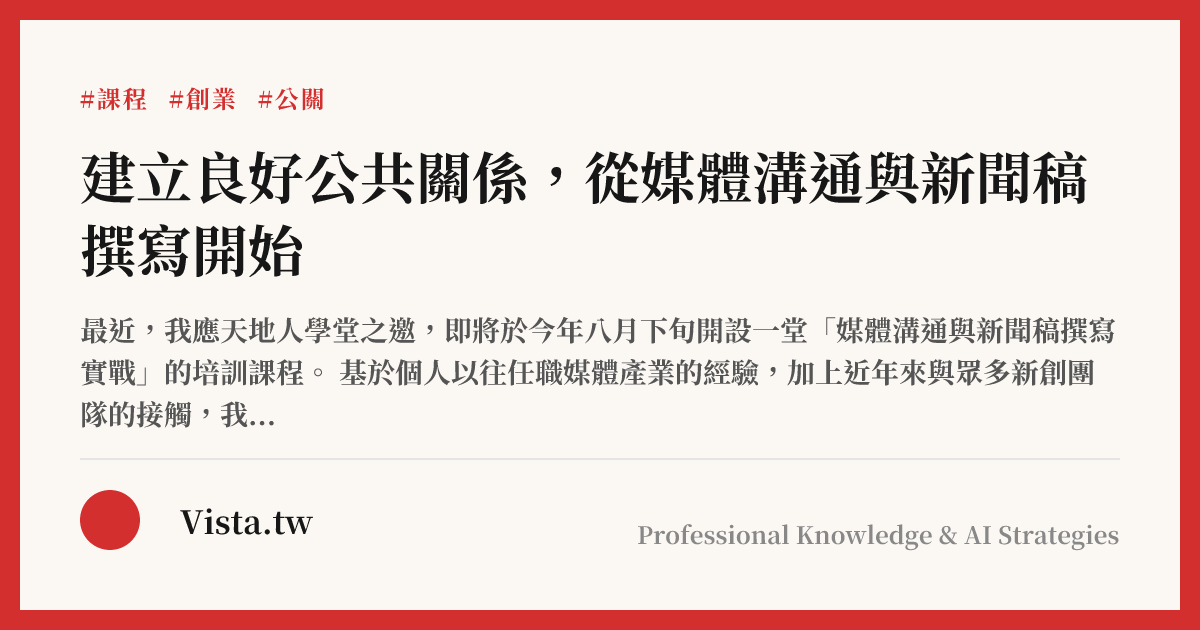 建立良好公共關係，從媒體溝通與新聞稿撰寫開始