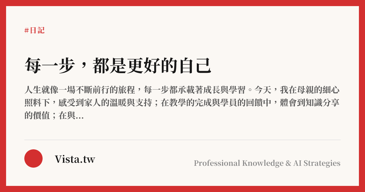 每一步，都是更好的自己